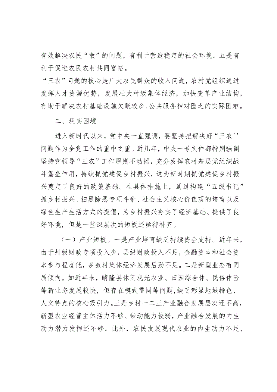 关于党建引领乡村振兴发展情况的调研报告&开发区党工委2024年工作要点.docx_第3页