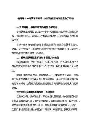 使用这4种高效学习方法能长时间坚持你肯定会了不起.docx