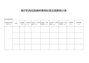 医疗机构住院病种费用标准及测算统计表.docx