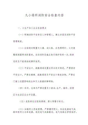 九小场所消防安全检查内容.docx