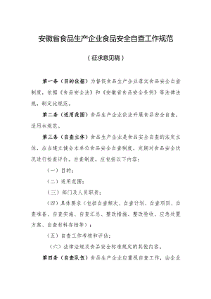 安徽省食品生产企业食品安全自查工作规范.docx