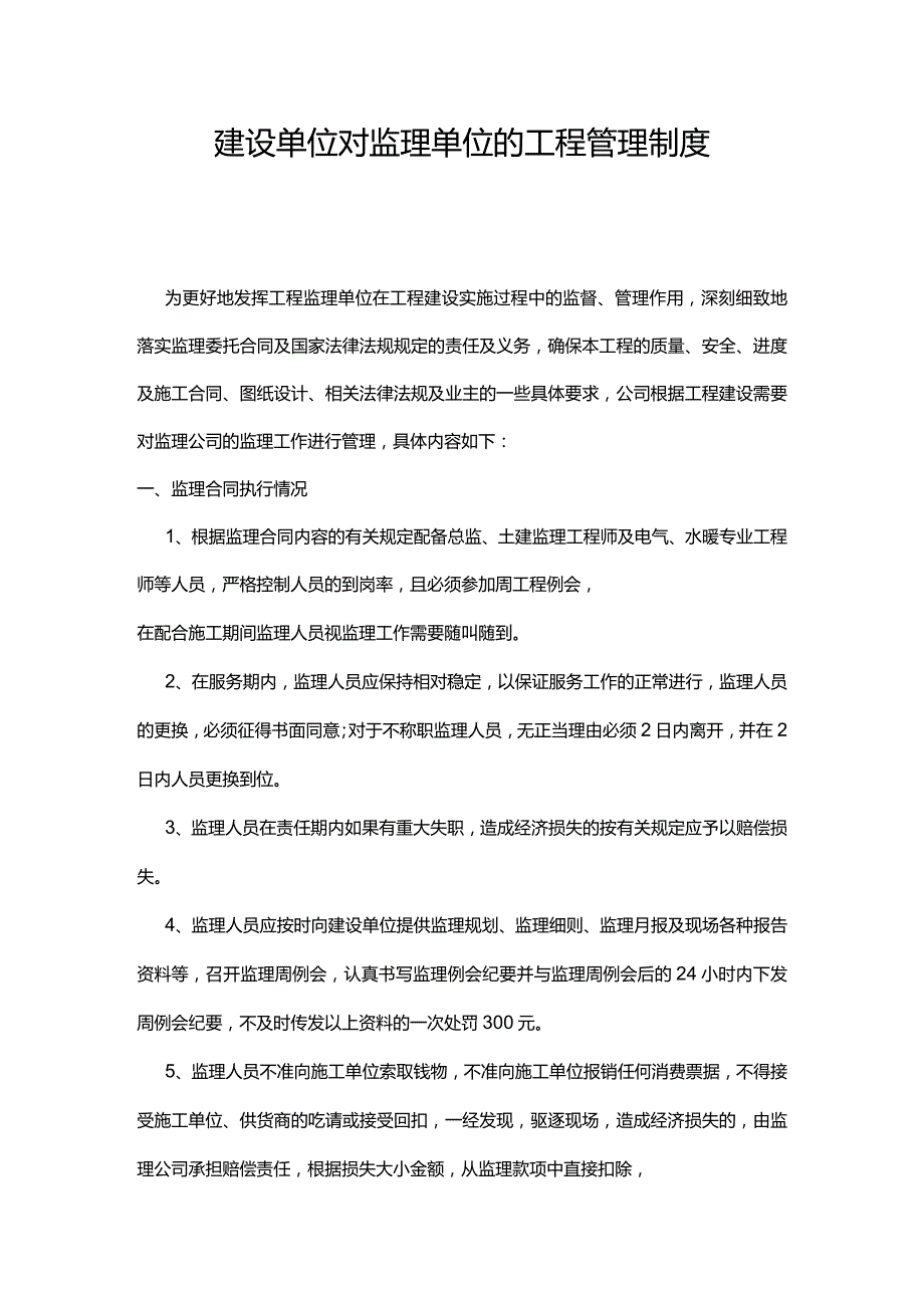 建设单位对监理单位的管理办法.docx_第1页