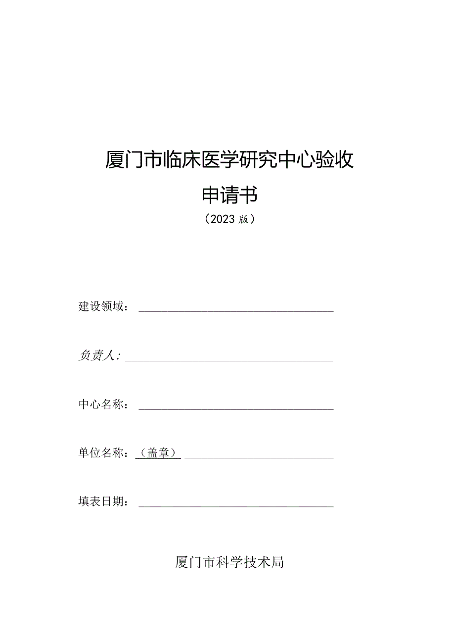 厦门市临床医学研究中心验收申请书.docx_第1页