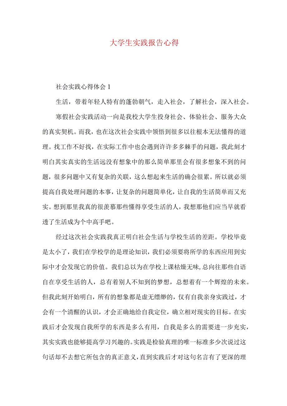 大学生实践报告心得.docx_第1页