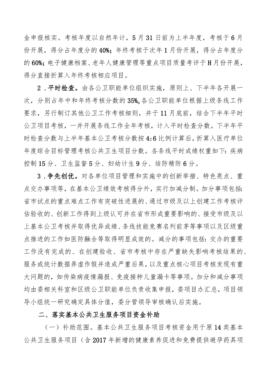 基本公共卫生服务项目绩效考核和资金补助方案.docx_第2页