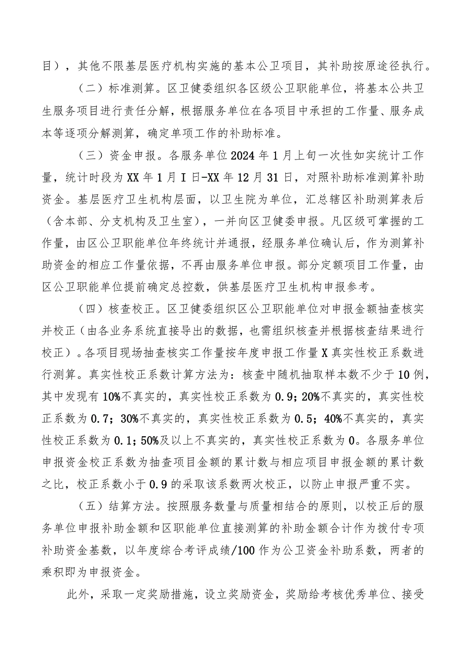 基本公共卫生服务项目绩效考核和资金补助方案.docx_第3页