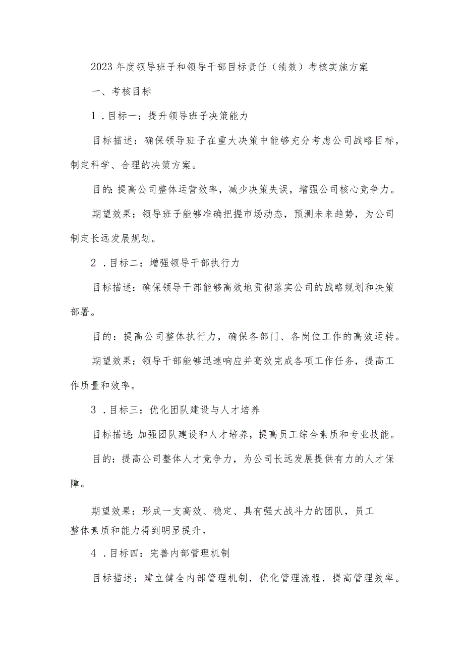 2023年度领导班子和领导干部目标责任(绩效)考核实施方案.docx_第1页