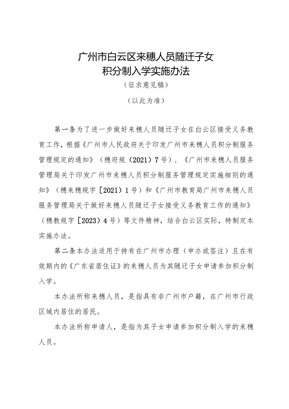 广州市白云区来穗人员随迁子女积分制入学实施办法（2024）（以此为准）.docx_第1页