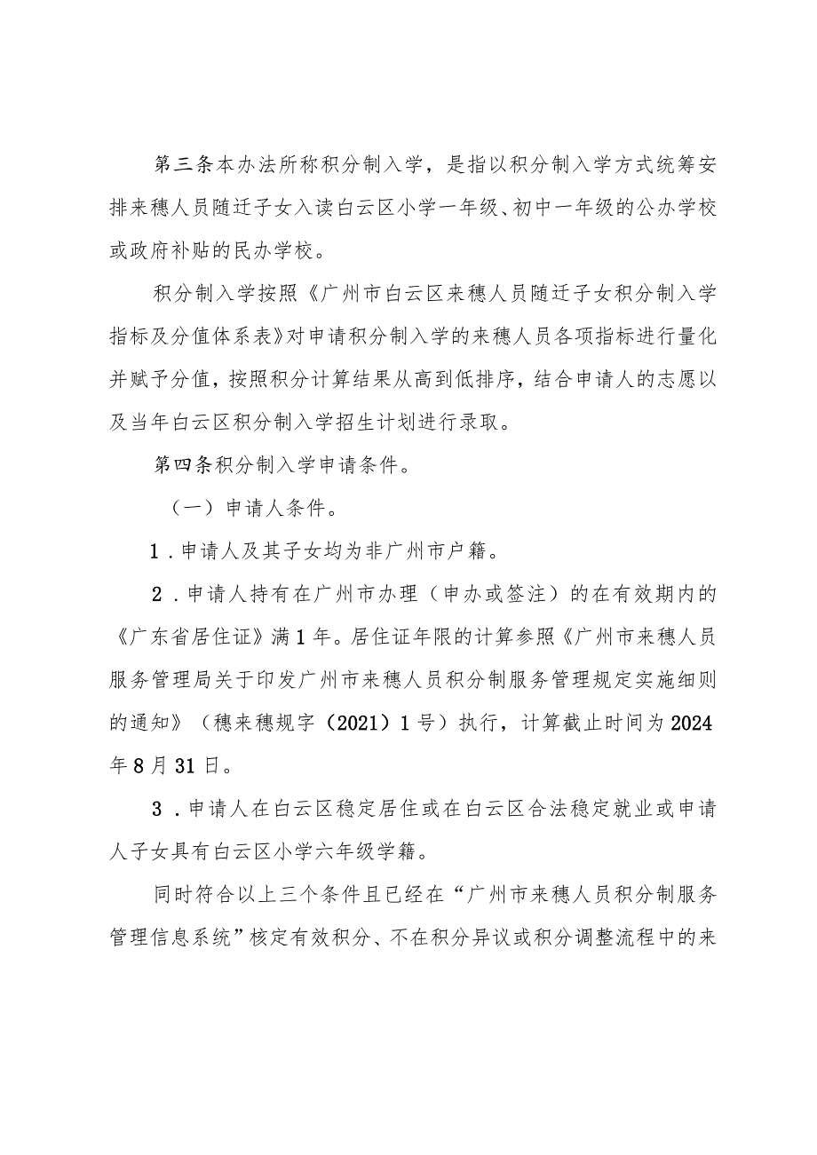 广州市白云区来穗人员随迁子女积分制入学实施办法（2024）（以此为准）.docx_第2页