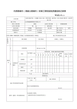 2石质路缘石（混凝土路缘石）安装工程检验批质量验收记录表.docx