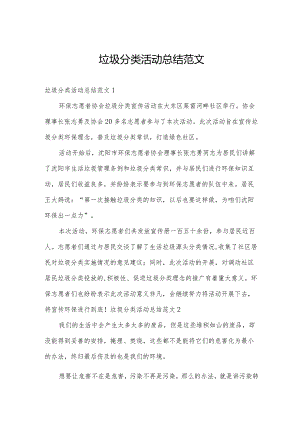 垃圾分类活动总结范文.docx