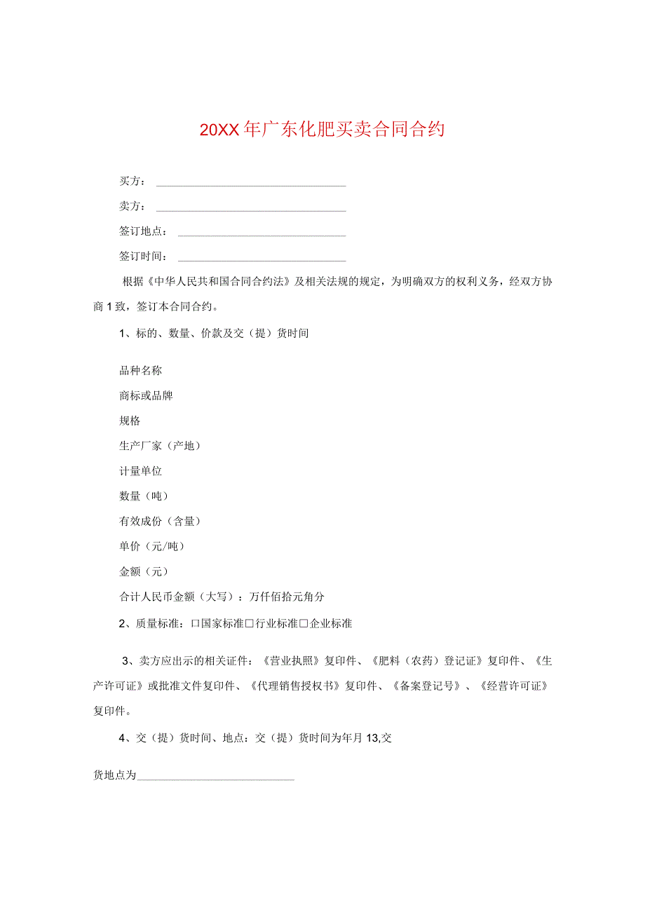 20XX年广东化肥买卖合同.docx_第1页