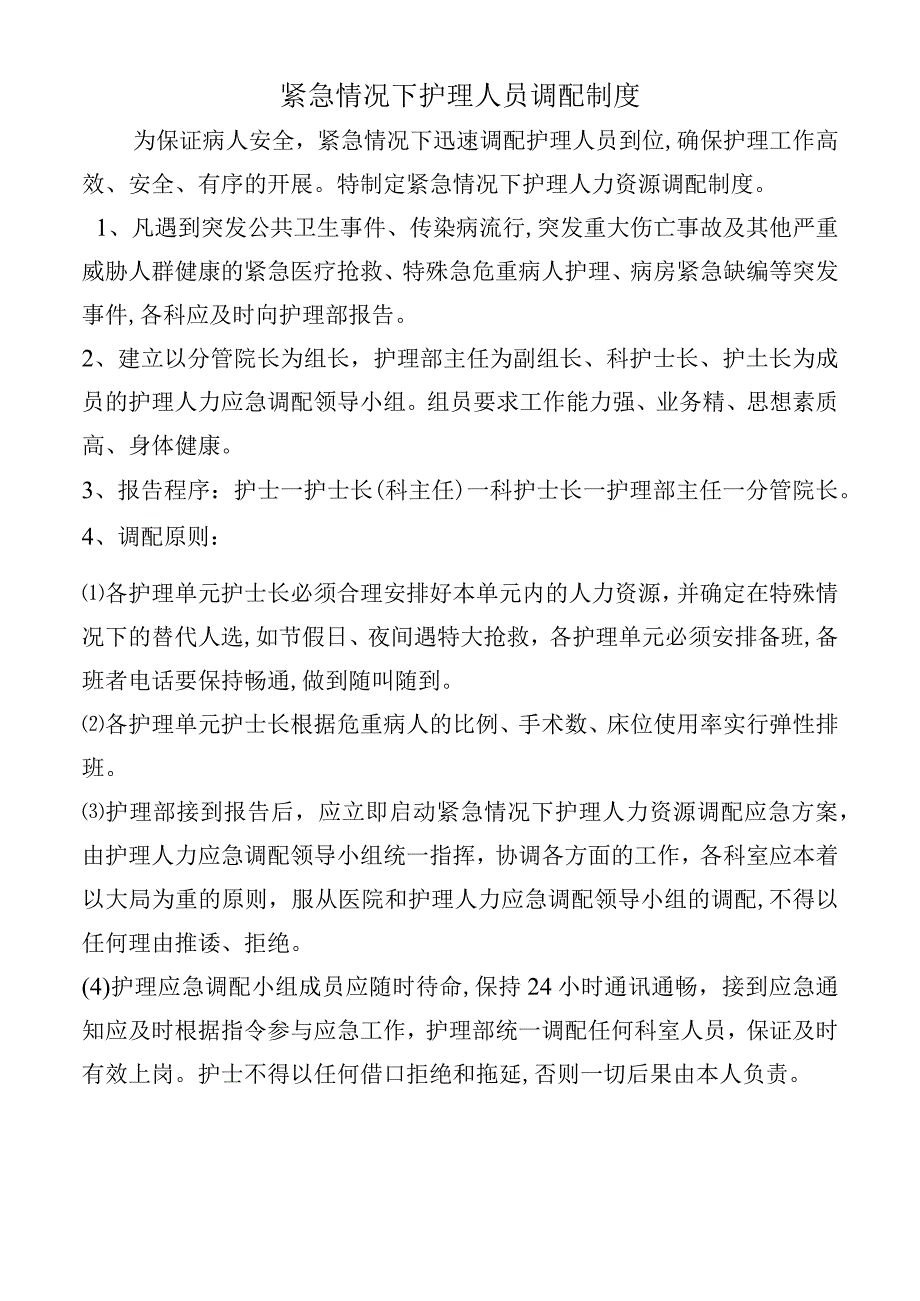 紧急情况下护理人员调配制度.docx_第1页