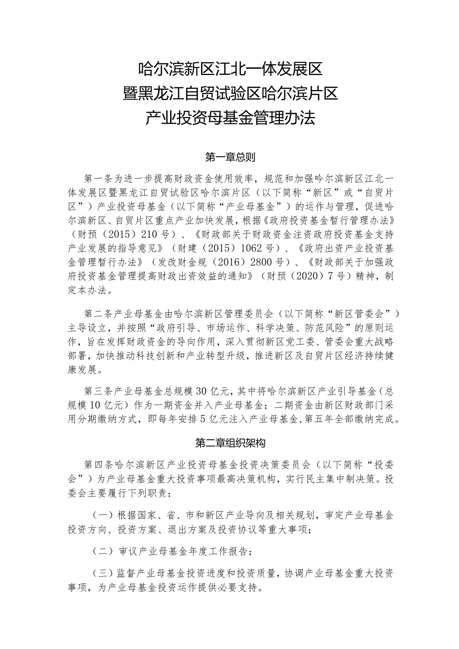 哈尔滨新区江北一体发展区暨黑龙江自贸试验区哈尔滨片区产业投资母基金管理办法.docx_第1页