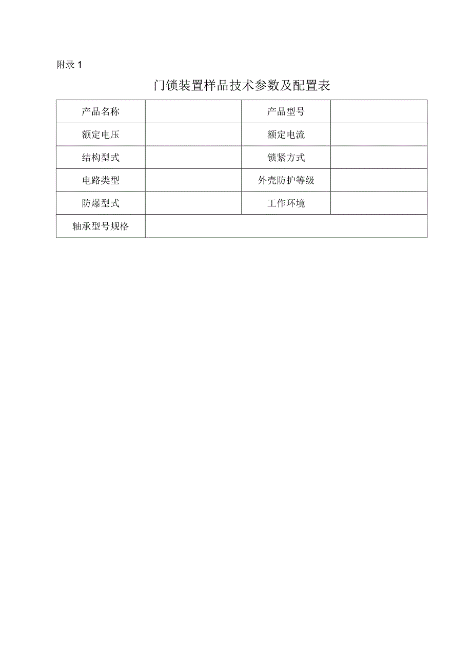 型式试验申请所需文件目录——门锁装置.docx_第2页