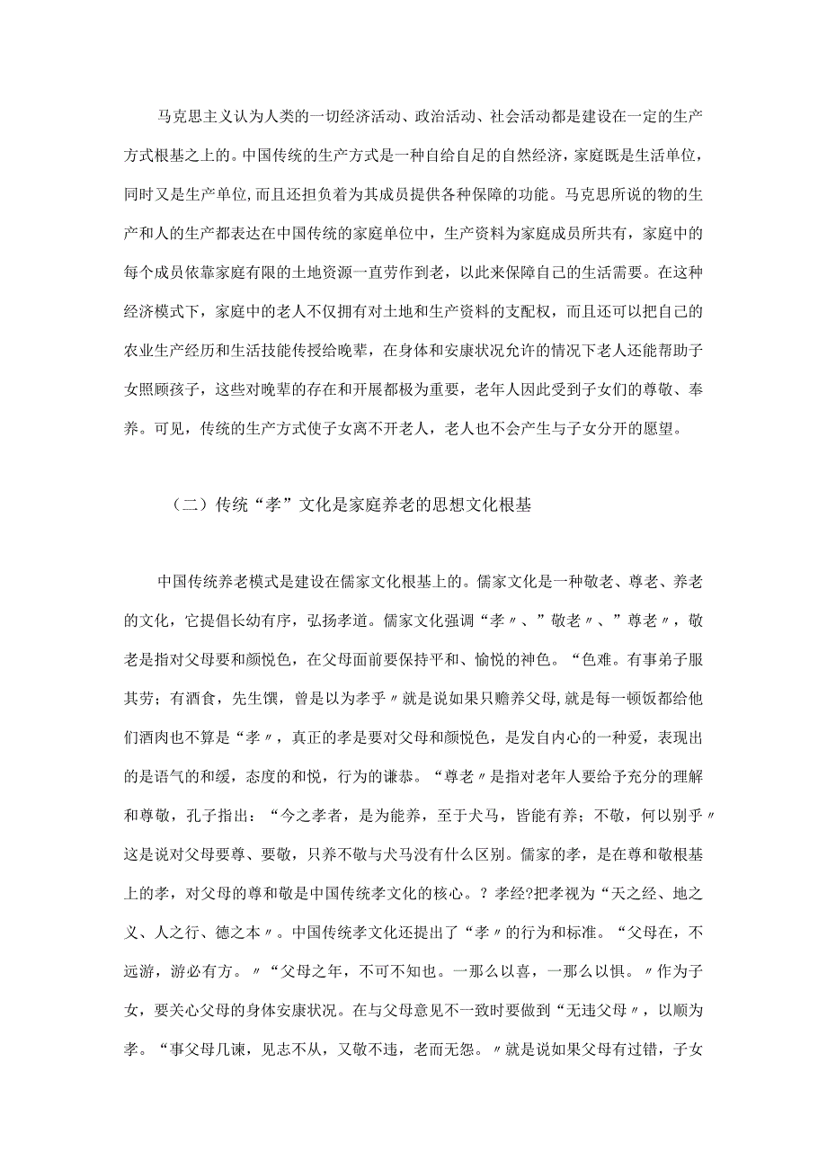 我国传统养老形式面临的挑战及多元化养老方式探索上.docx_第2页