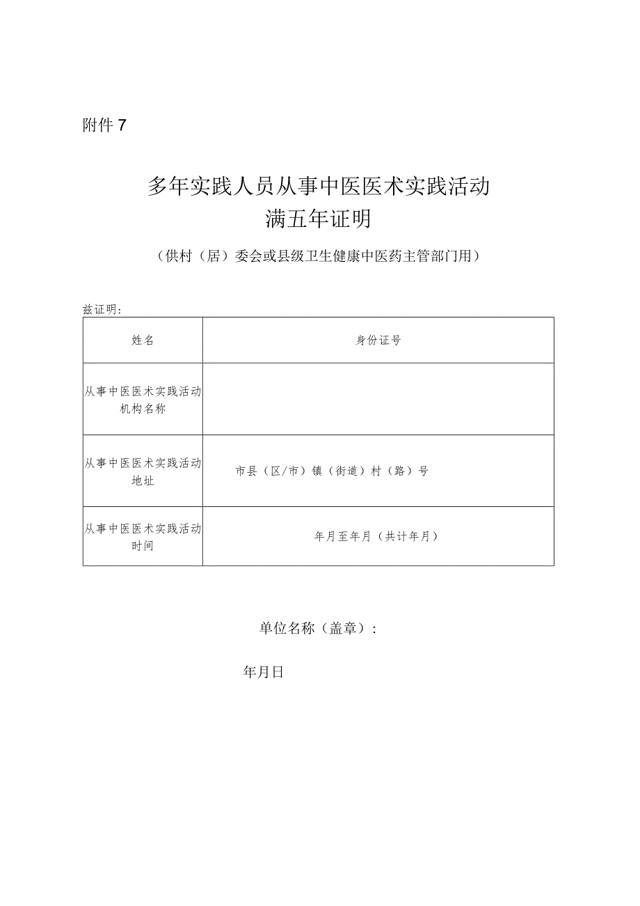 多年实践人员从事中医医术实践活动满5年证明.docx_第1页