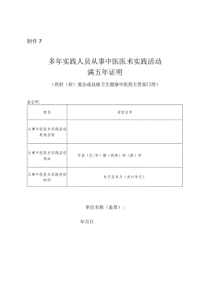 多年实践人员从事中医医术实践活动满5年证明.docx