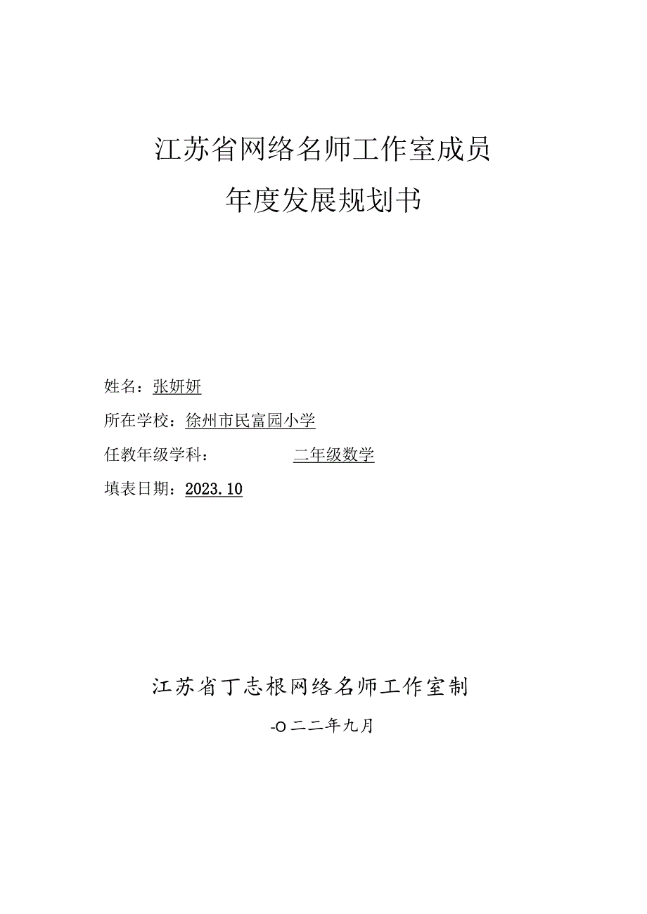 江苏省网络名师工作室成员年度发展规划书.docx_第1页