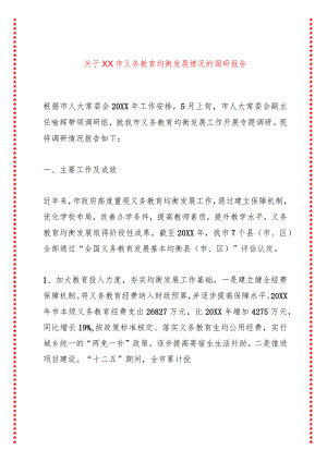 关于XX市义务教育均衡发展情况的调研报告.docx