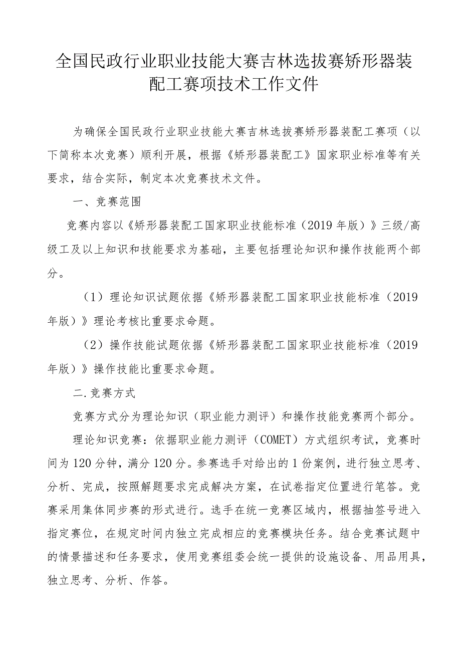 全国民政行业职业技能大赛吉林选拔赛矫形器装配工赛项技术工作文件及竞赛样题.docx_第1页