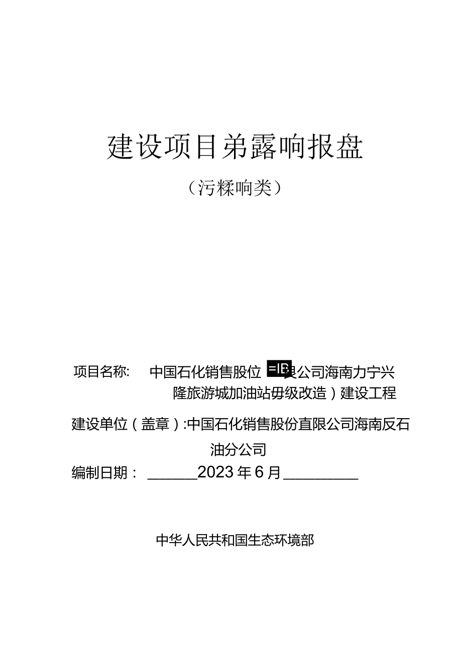 中国石化销售股份有限公司海南万宁兴隆旅游城加油站（升级改造）建设工程 环评报告.docx_第1页