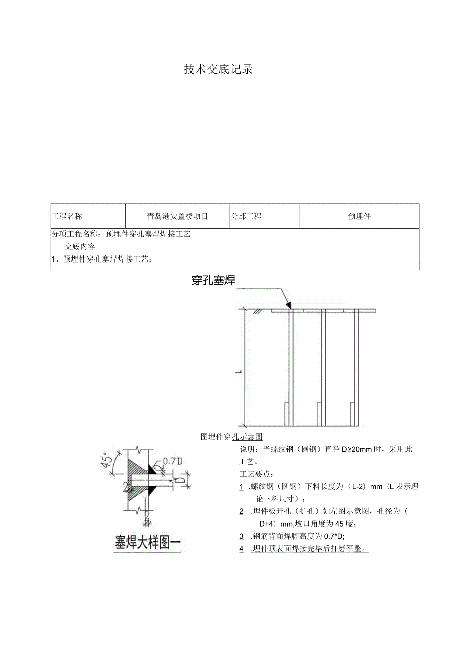 青岛港安置楼项目埋件穿孔塞焊焊接工艺要求.docx_第1页