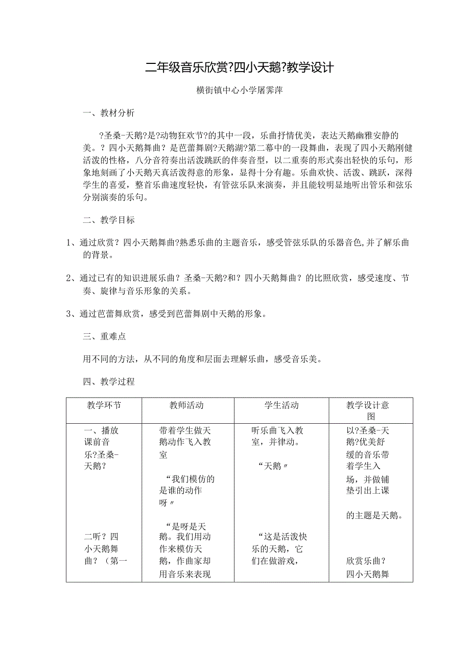 四小天鹅舞曲欣赏教(学）案.docx_第1页