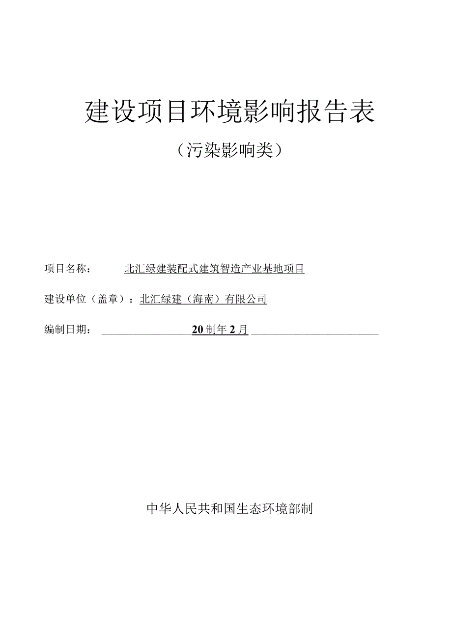 北汇绿建装配式建筑智造产业基地项目 环评报告.docx_第1页