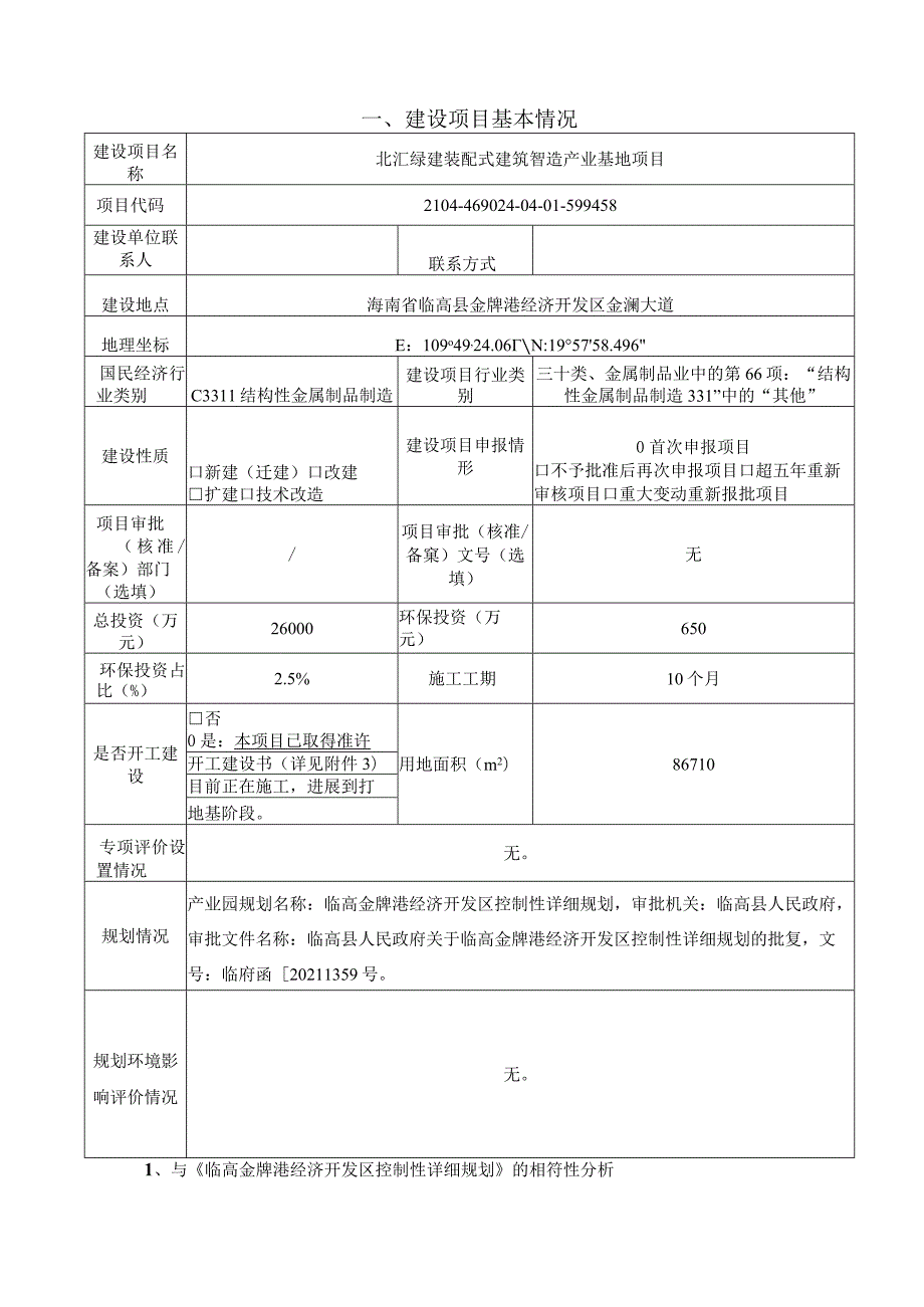 北汇绿建装配式建筑智造产业基地项目 环评报告.docx_第2页