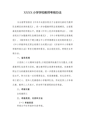 小学学校教师考核办法.docx