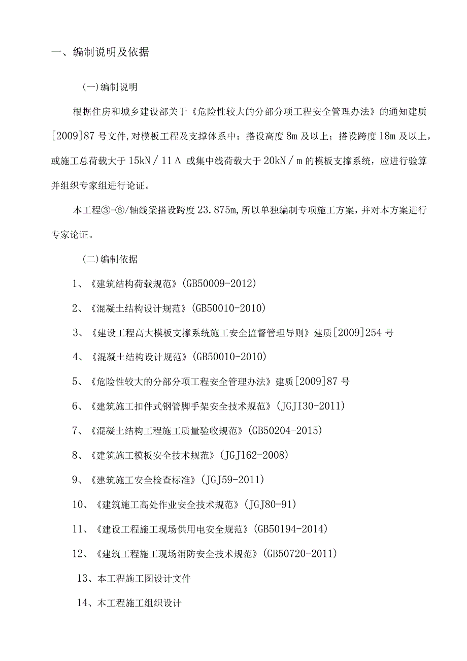 完整版（2023年）综合业务用房项目大跨度梁模板支撑工程专项施工方案.docx_第3页