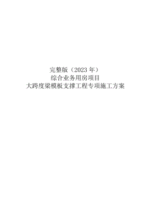 完整版（2023年）综合业务用房项目大跨度梁模板支撑工程专项施工方案.docx