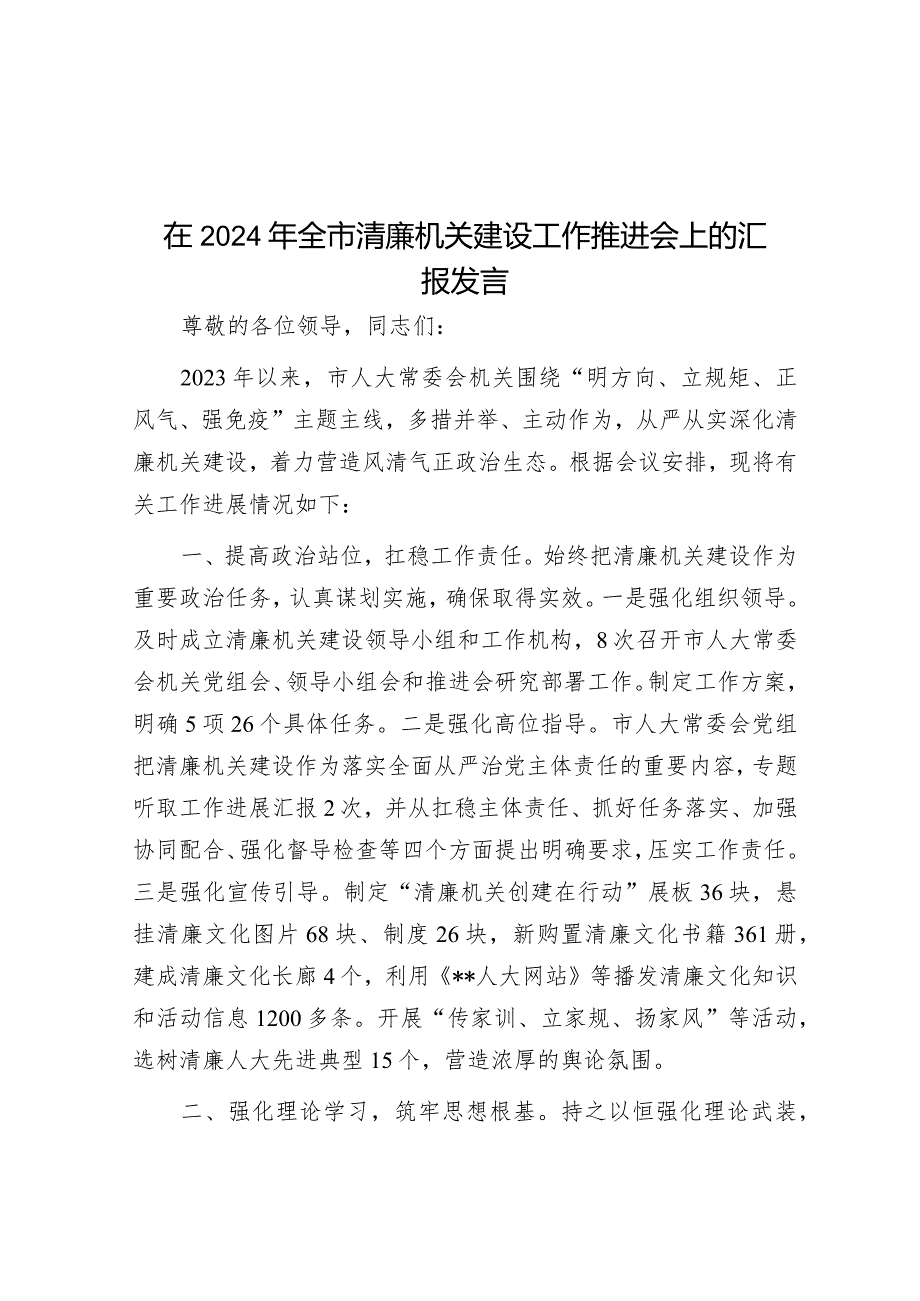 在2024年全市清廉机关建设工作推进会上的汇报发言&在2024年全区经济工作会议上的讲话.docx_第1页