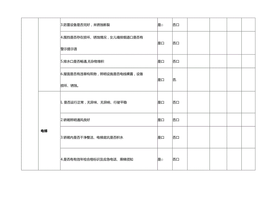 安全生产检查表（BG-AQ-037）.docx_第2页