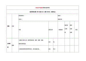 安全生产检查表（BG-AQ-037）.docx