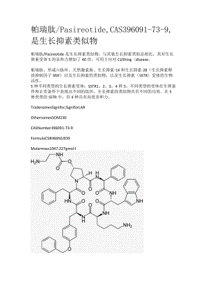 帕瑞肽_PasireotideCAS396091-73-9是生长抑素类似物.docx