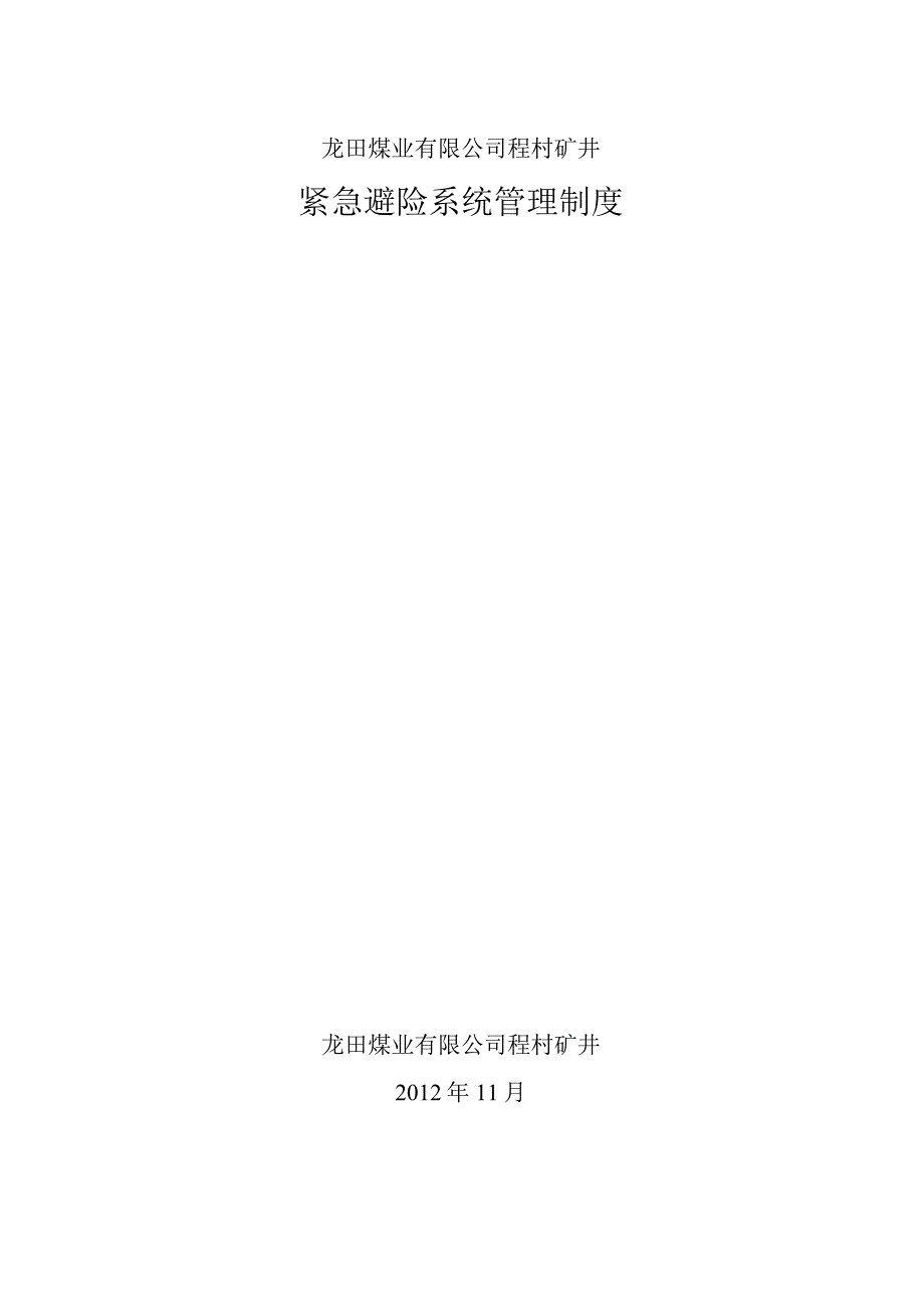 煤矿紧急避险系统管理制度.docx_第1页