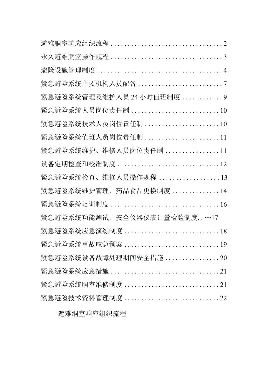 煤矿紧急避险系统管理制度.docx_第2页