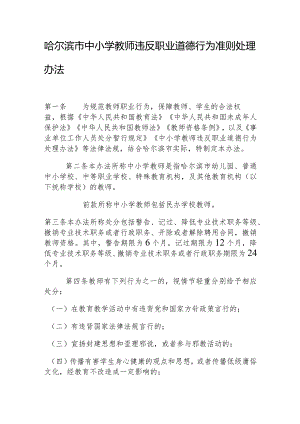 哈尔滨市中小学教师违反职业道德行为准则处理办法.docx