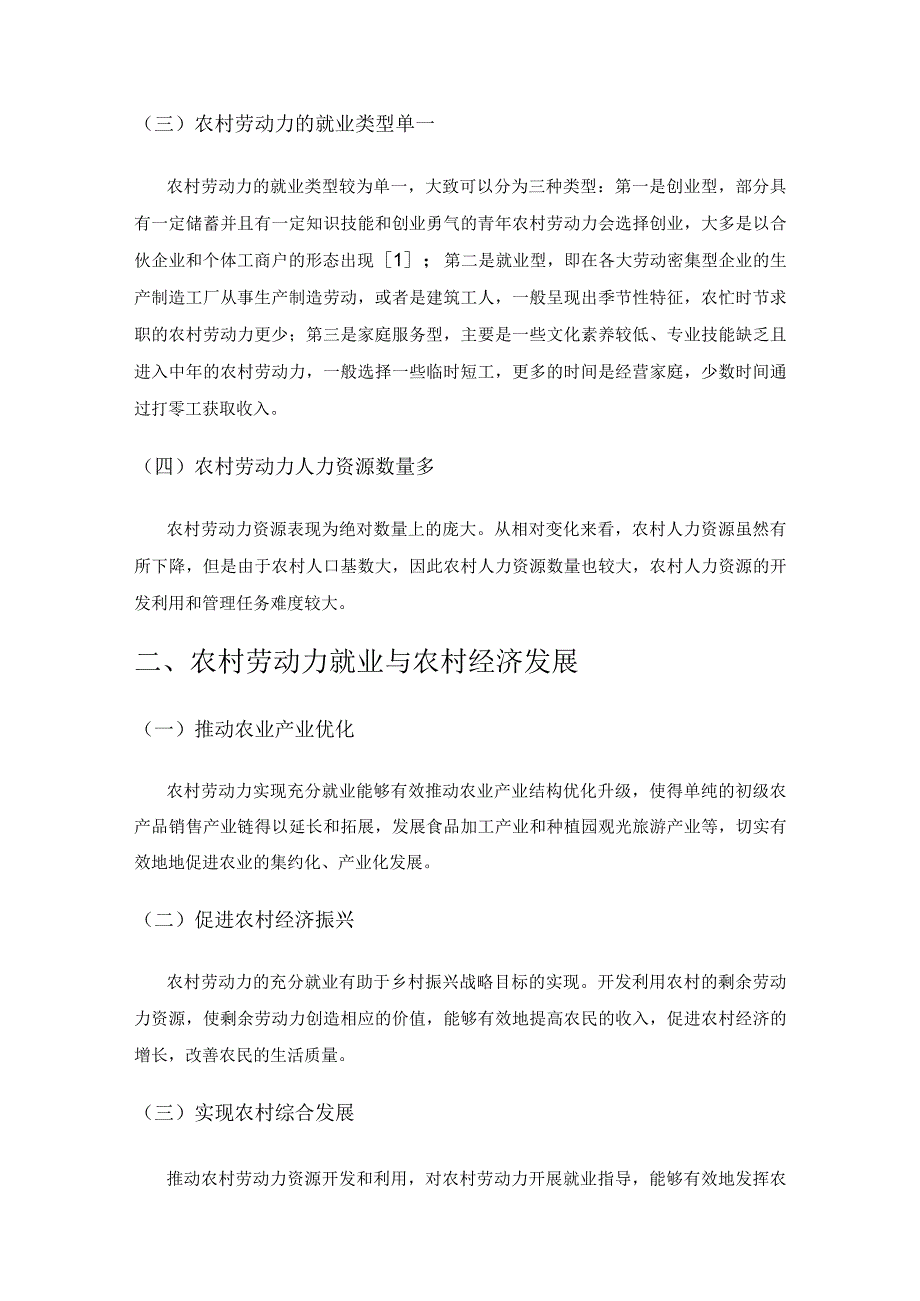 关于农村劳动力在人力资源管理中的思考.docx_第2页