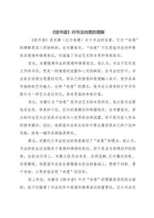 宋夔续书谱对书法尚意的理解.docx