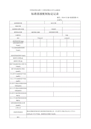 标准溶液配制记录表.docx