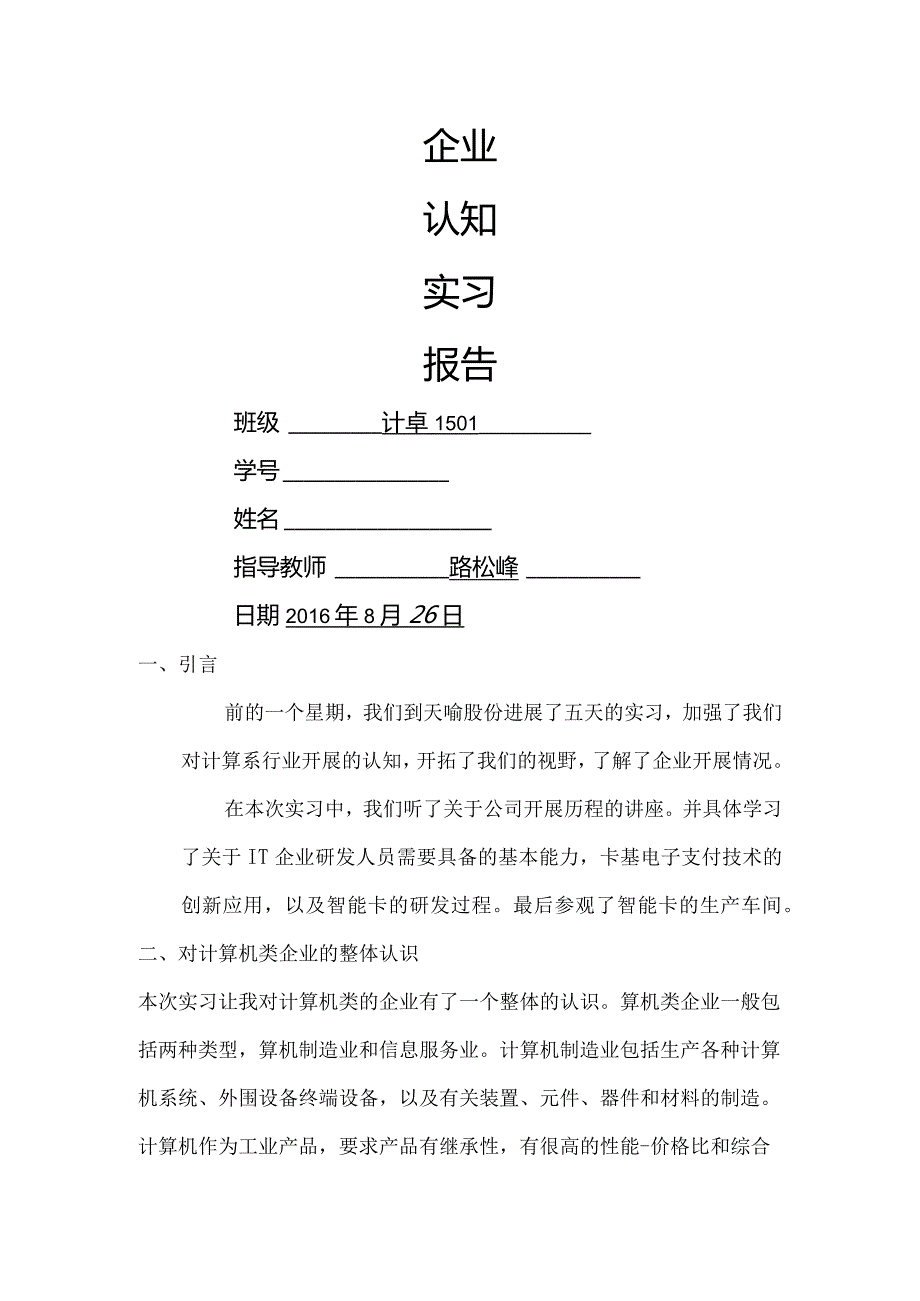 企业认知实习报告.docx_第1页