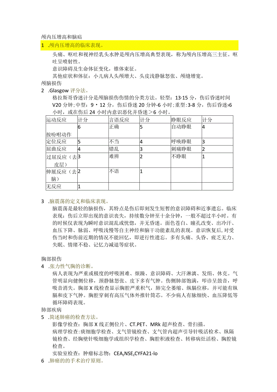 医学类学习资料：外科学（神经外科、心胸外科、泌尿外科、骨科）大题.docx_第1页