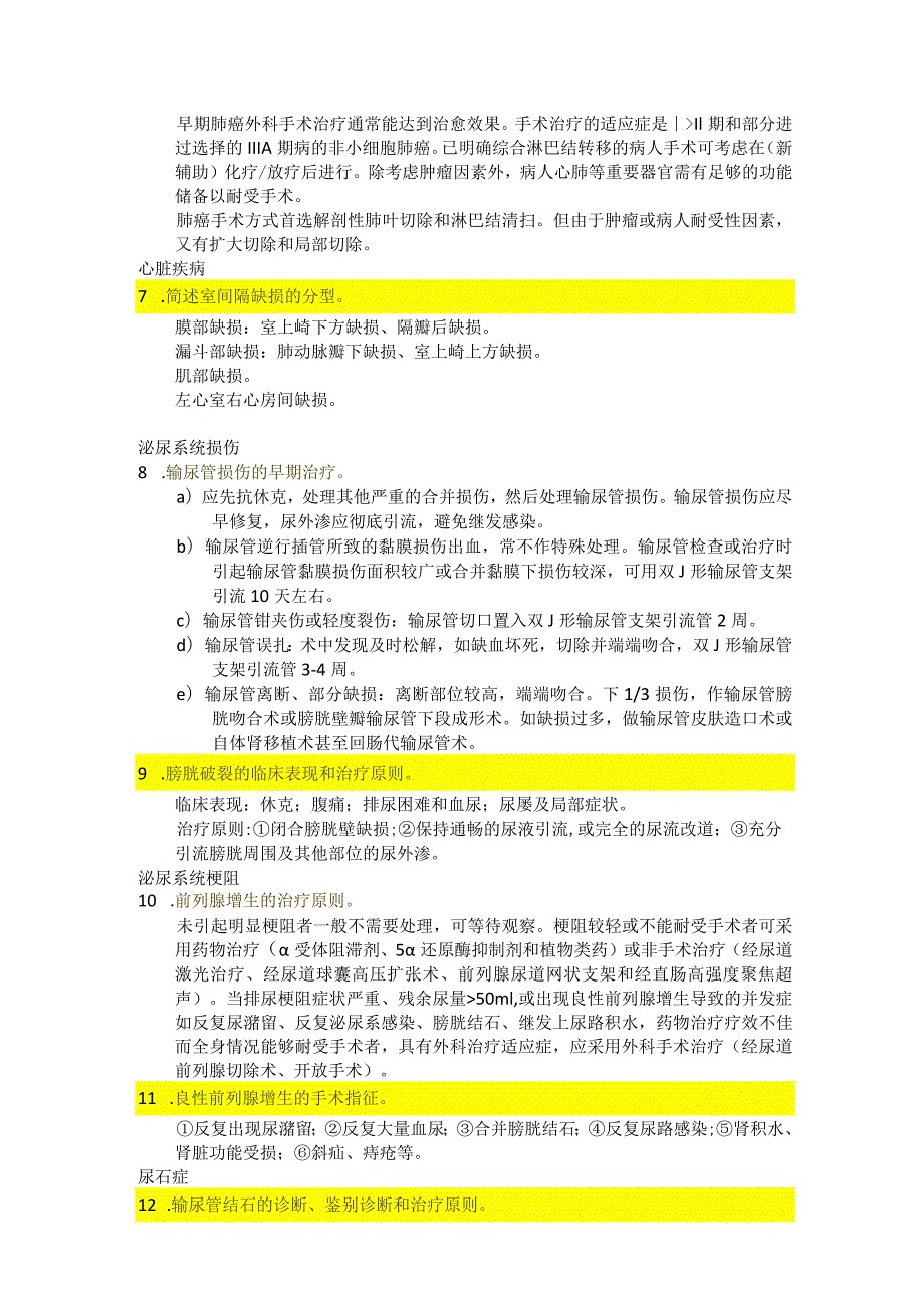 医学类学习资料：外科学（神经外科、心胸外科、泌尿外科、骨科）大题.docx_第2页