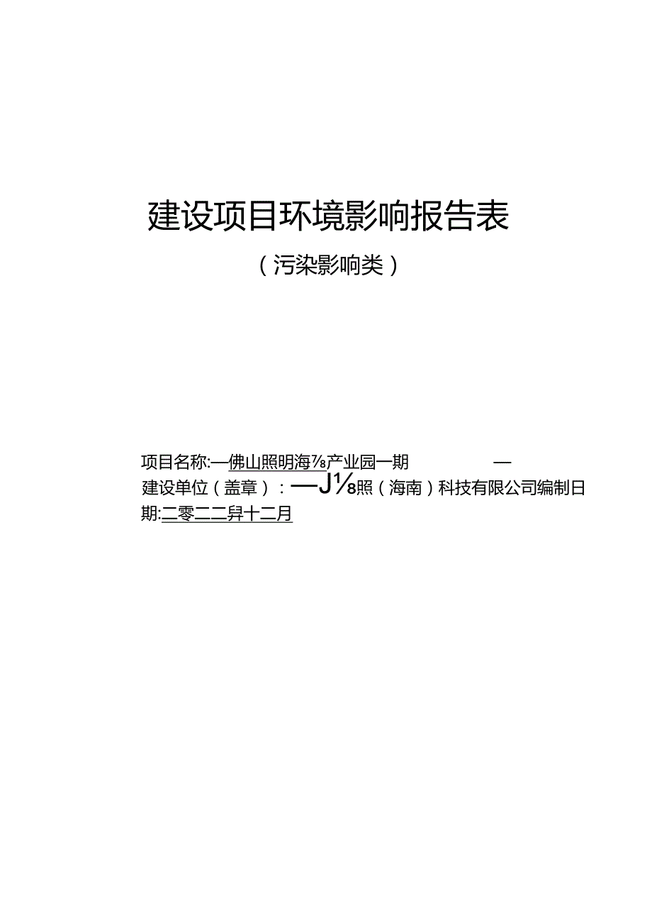 佛山照明海南产业园一期 环评报告.docx_第1页