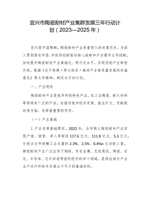 宜兴市陶瓷耐材产业集群发展三年行动计划（2023—2025年）.docx