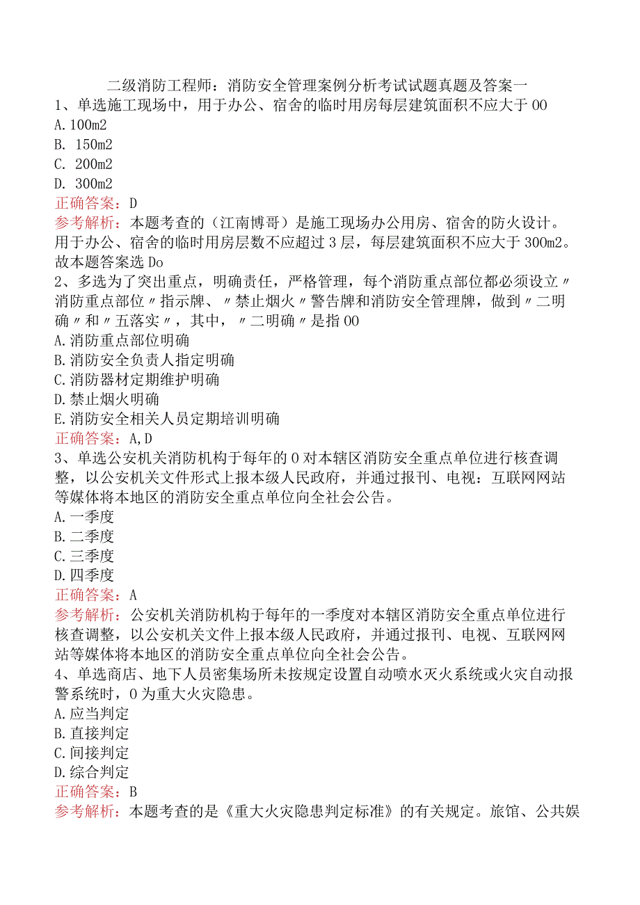 二级消防工程师：消防安全管理案例分析考试试题真题及答案一.docx_第1页