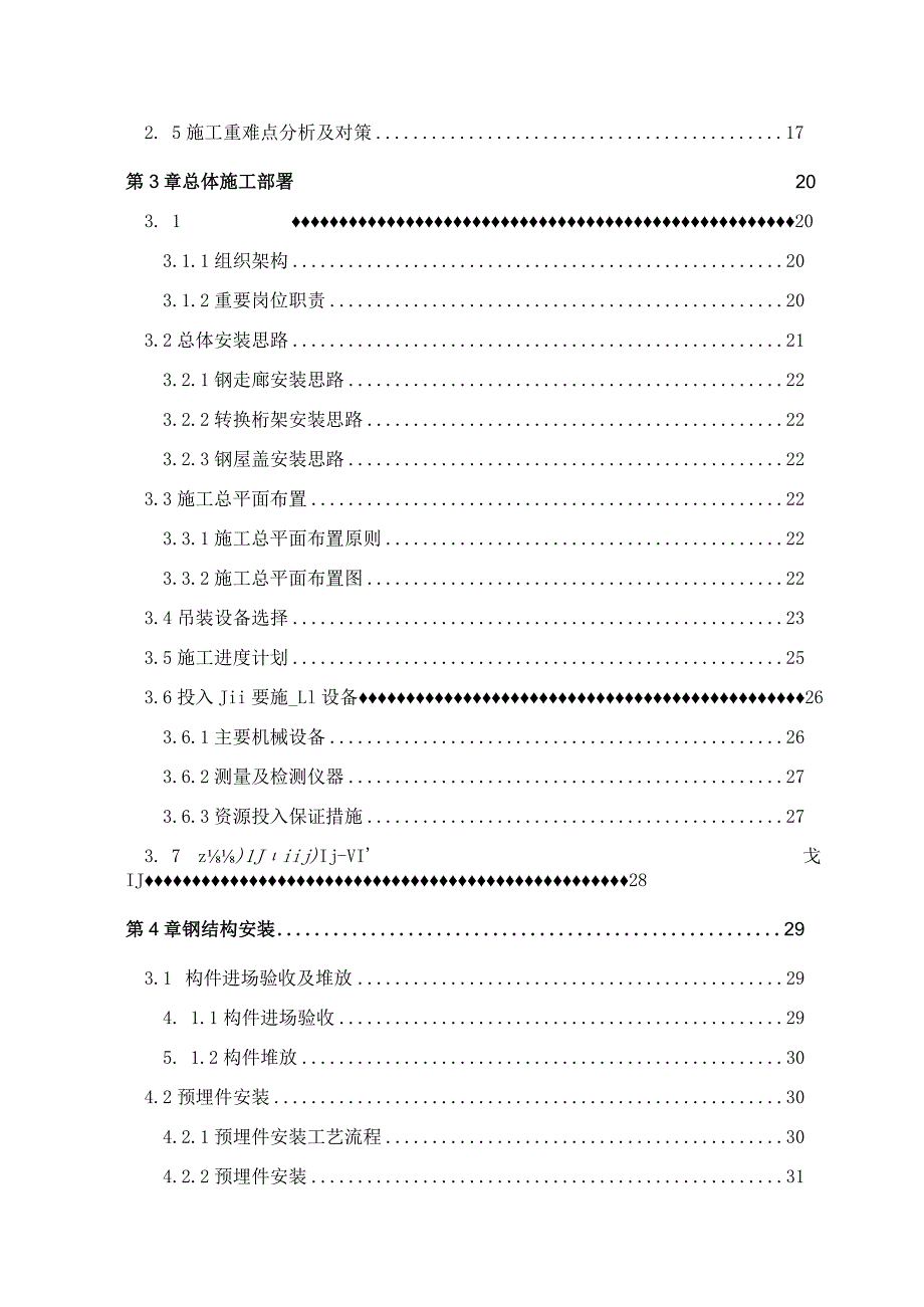 完整版（2023年）办公楼钢走廊转换桁架及钢屋盖专项施工方案.docx_第3页